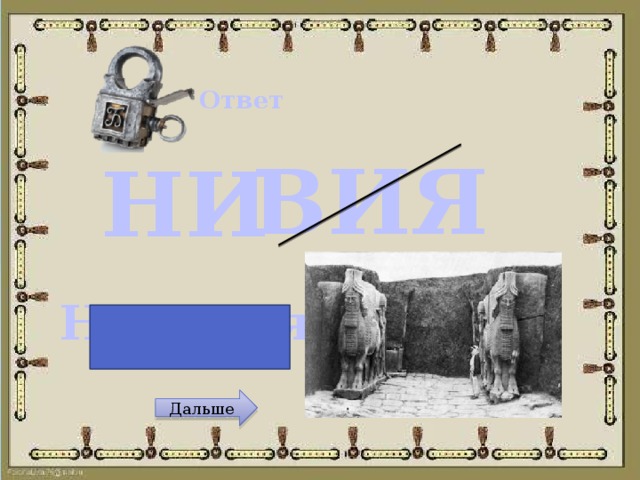 Ответ ВИЯ НИ Ниневия Дальше 