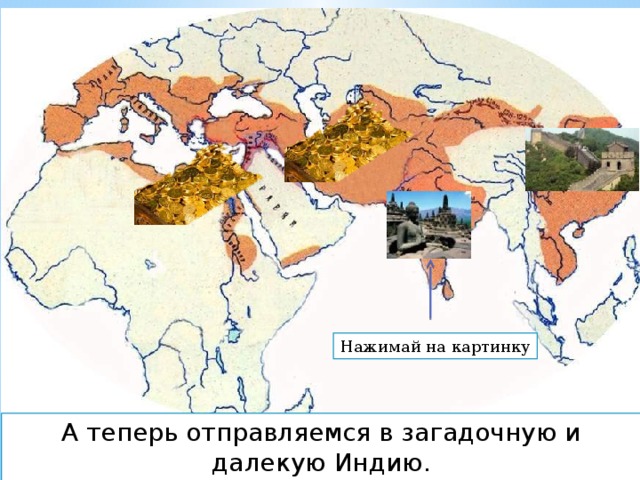 Нажимай на картинку А теперь отправляемся в загадочную и далекую Индию. Только перейдем сначала Гималаи 