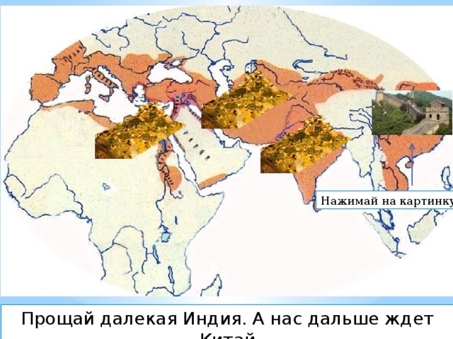 Нажимай на картинку Прощай далекая Индия. А нас дальше ждет Китай 