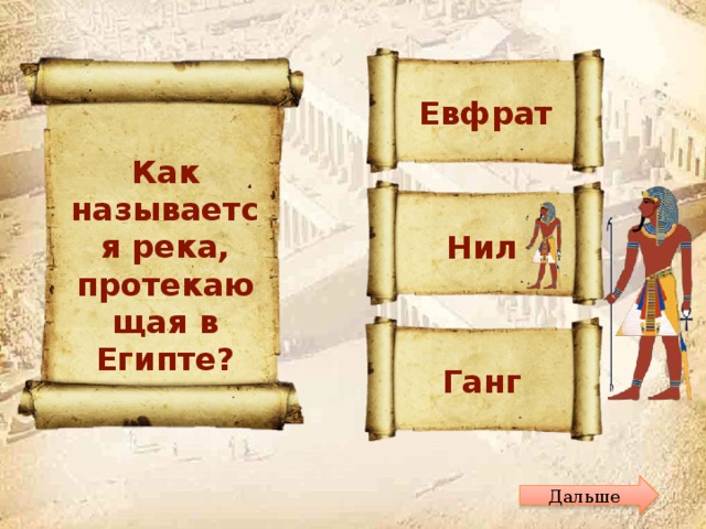 Евфрат Как называется река, протекающая в Египте? Нил Ганг Дальше 
