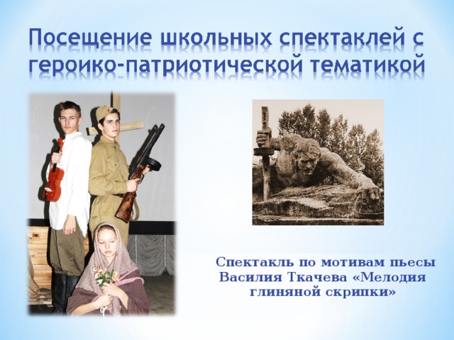 Спектакль по мотивам пьесы Василия Ткачева «Мелодия глиняной скрипки»  