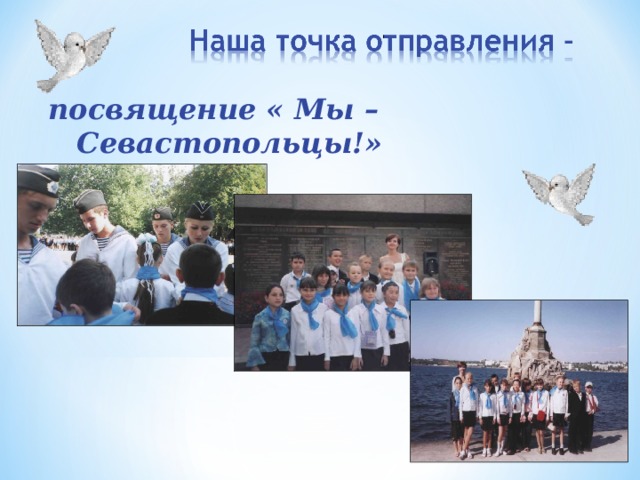 посвящение « Мы – Севастопольцы!»  