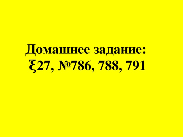 Домашнее задание:  ξ27, №786, 788, 791   