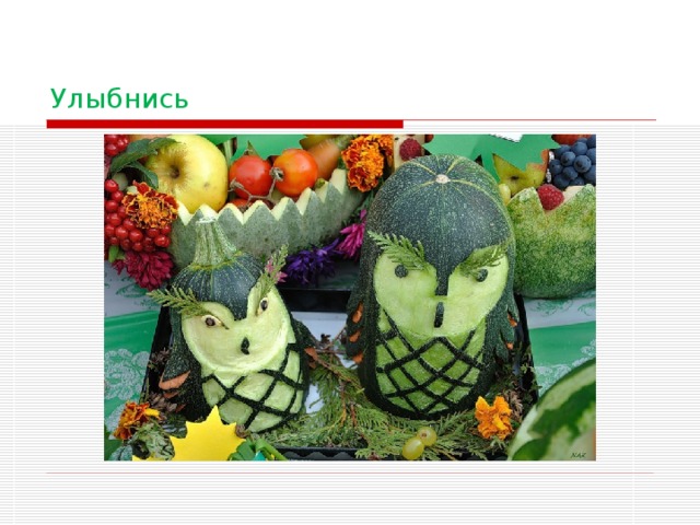 Улыбнись 