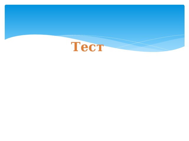 Тест 