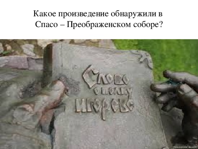 Какое произведение обнаружили в  Спасо – Преображенском соборе? 