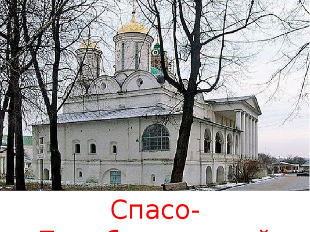 • 4= 16кг Спасо-Преображенский собор 