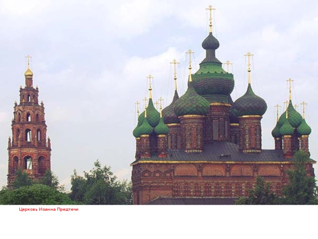 Церковь Иоанна Предтечи 