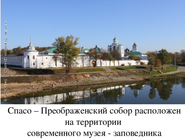 Спасо – Преображенский собор расположен на территории современного музея - заповедника 