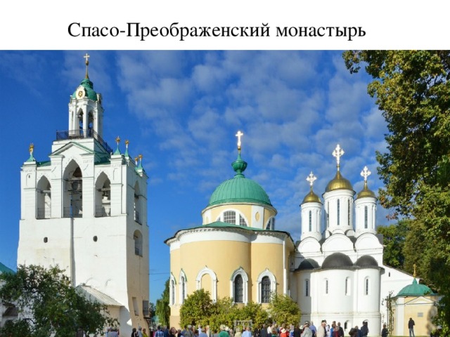Спасо-Преображенский монастырь 