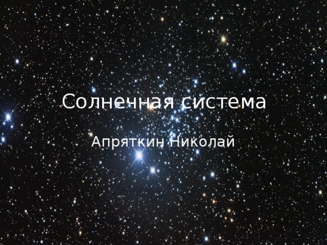 Солнечная система Апряткин  Николай  