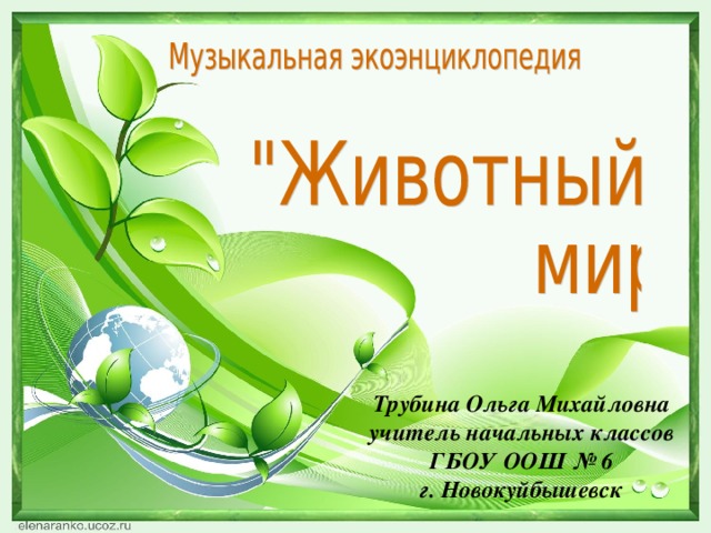 Трубина Ольга Михайловна учитель начальных классов ГБОУ ООШ № 6 г. Новокуйбышевск  