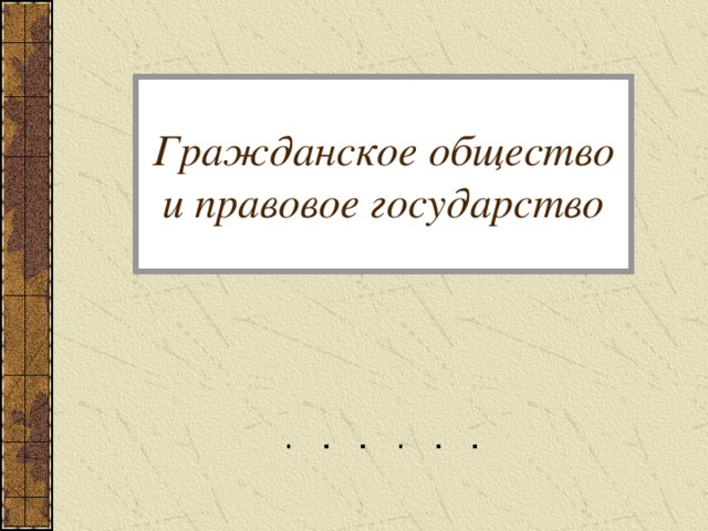 Гражданское общество и правовое государство презентация 11 класс обществознание боголюбов