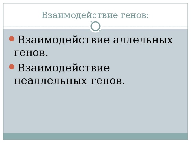 Взаимодействие генов: Взаимодействие аллельных генов. Взаимодействие неаллельных генов. 