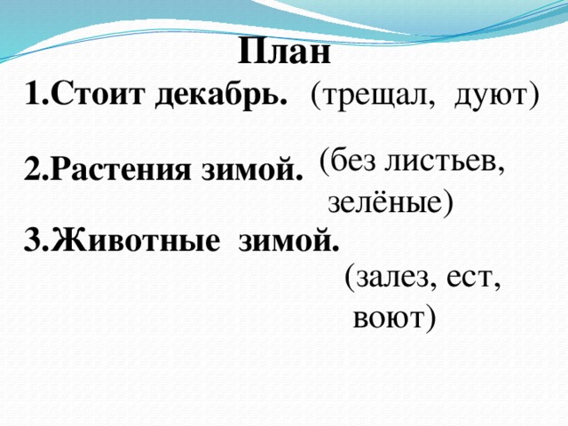 План 1.Стоит декабрь. (трещал, дуют) (без листьев,  зелёные) 2.Растения зимой. 3.Животные зимой. (залез, ест,  воют) 