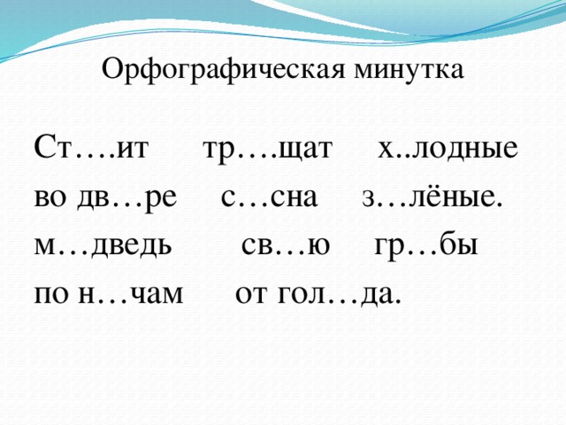Презентация орфографическая минутка 4 класс по русскому языку