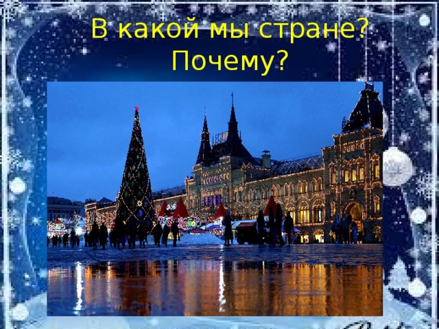 В какой мы стране? Почему? 