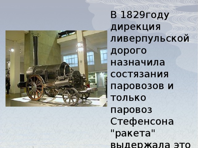 В 1829году дирекция ливерпульской дорого назначила состязания паровозов и только паровоз Стефенсона 