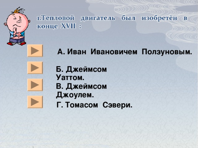 А. Иван Ивановичем Ползуновым. Б. Джеймсом Уаттом. В. Джеймсом Джоулем.  Г. Томасом Сэвери. 