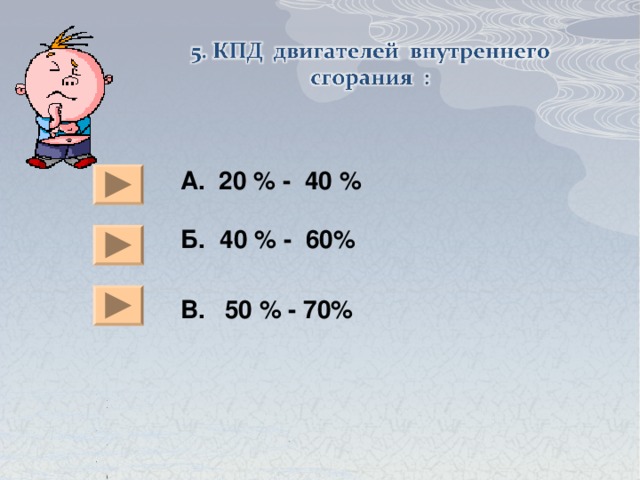 А. 20 % - 40 % Б.  40 % - 60% В.  50 % - 70% 