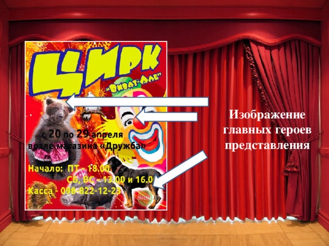Изображение главных героев представления 