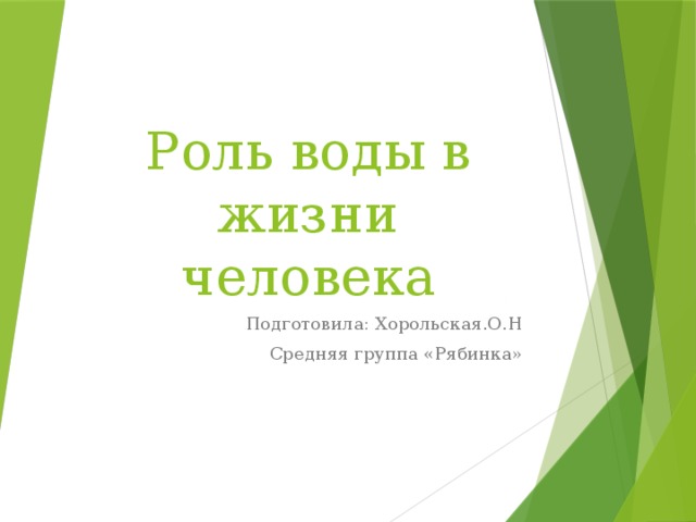Роль воды в жизни человека Подготовила: Хорольская.О.Н Средняя группа «Рябинка» 
