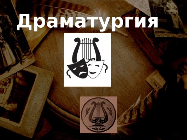 Драматургия  