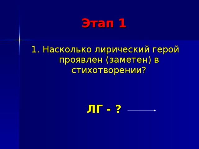 Этап 1 1. Насколько лирический герой проявлен (заметен) в стихотворении? ЛГ - ?  