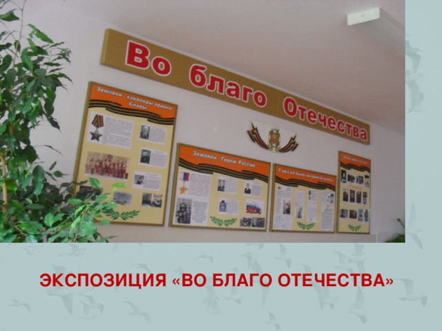 Экспозиция «Во благо отечества»