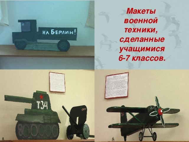 Макеты военной техники, сделанные учащимися 6-7 классов.