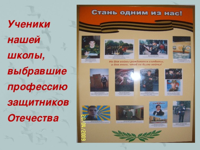 Ученики нашей школы, выбравшие профессию защитников Отечества