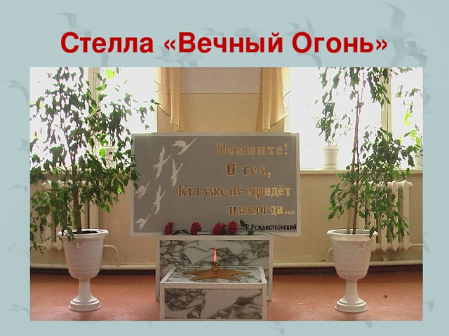 Стелла «Вечный Огонь»