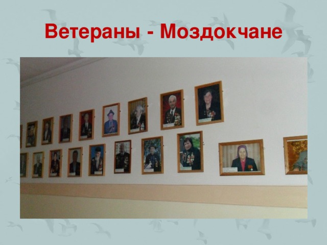 Ветераны - Моздокчане