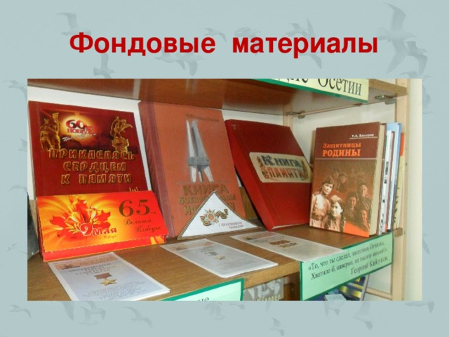 Фондовые материалы