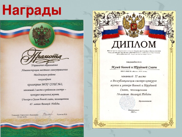 Награды