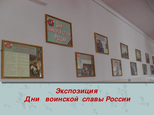 Экспозиция  Дни воинской славы России