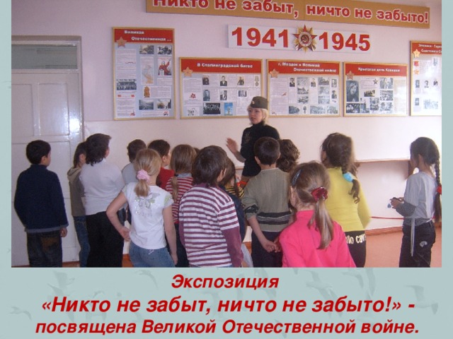 Экспозиция «Никто не забыт, ничто не забыто!» - посвящена Великой Отечественной войне.