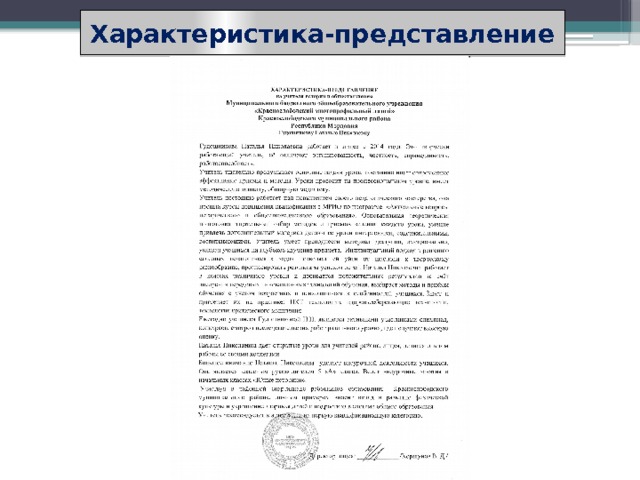Характеристика-представление 