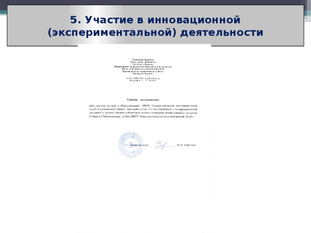 5. Участие в инновационной (экспериментальной) деятельности (нет) 