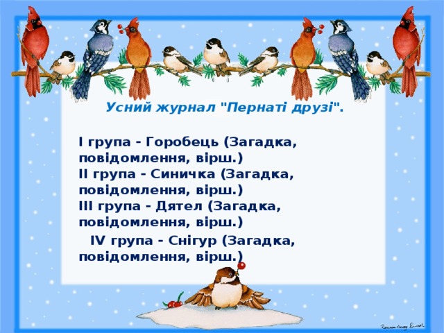  Усний журнал 