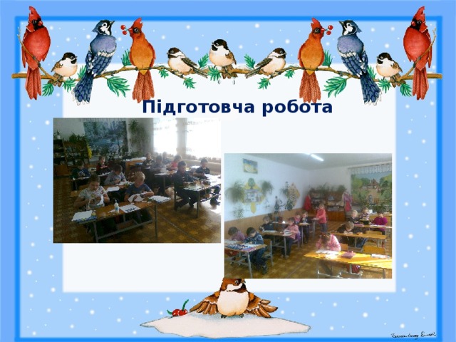  Підготовча робота 