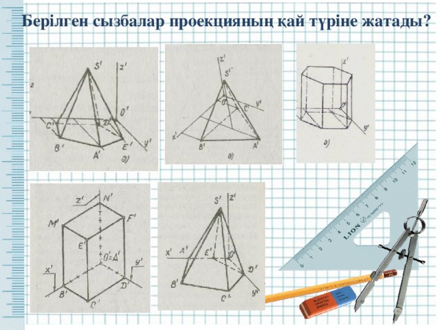  Берілген сызбалар проекцияның қай түріне жатады? 