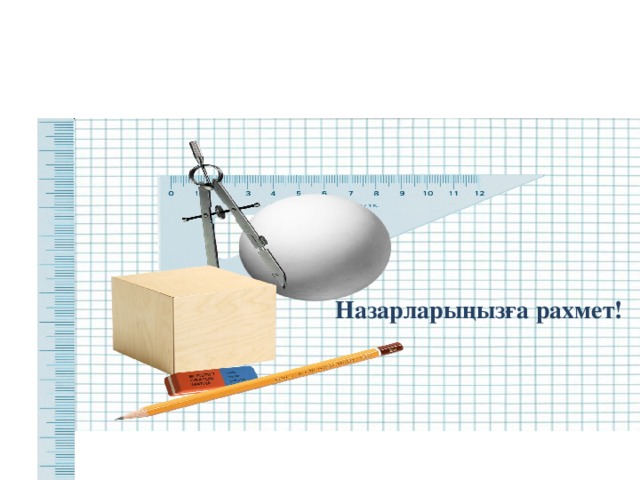  Назарларыңызға рахмет! 