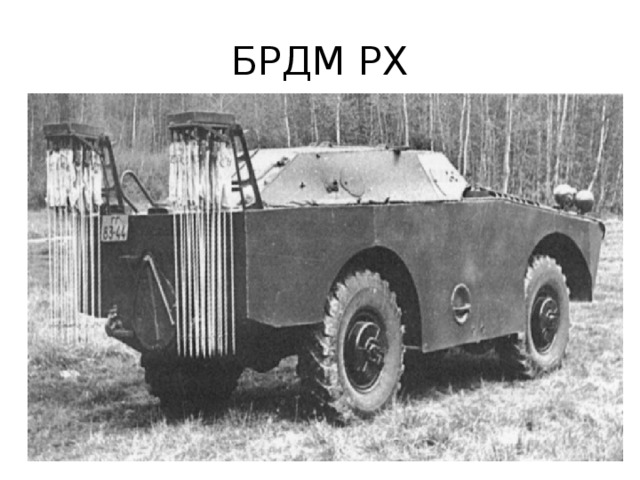 БРДМ РХ 