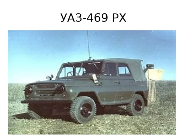 УАЗ-469 РХ 