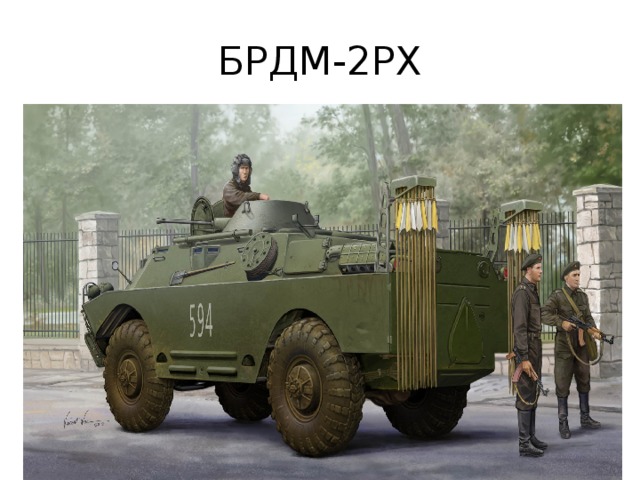 БРДМ-2РХ 