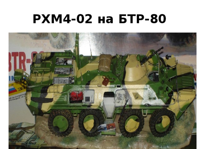 РХМ4-02 на БТР-80 