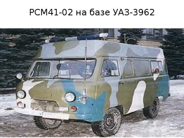 РСМ41-02 на базе УАЗ-3962   