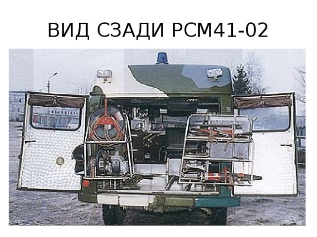 ВИД СЗАДИ РСМ41-02 
