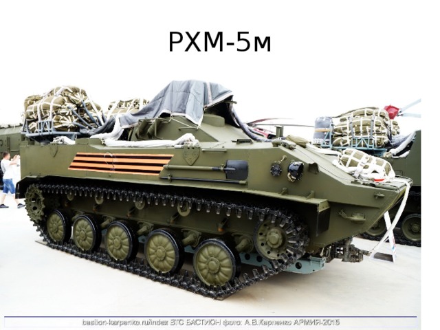 РХМ-5м 